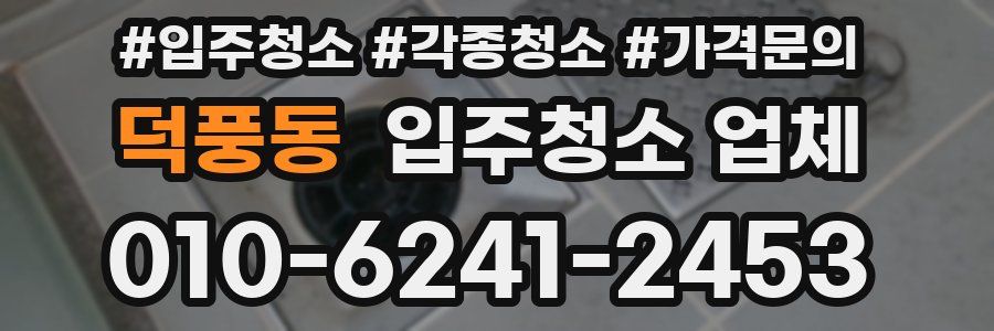 덕풍동 입주청소 업체
