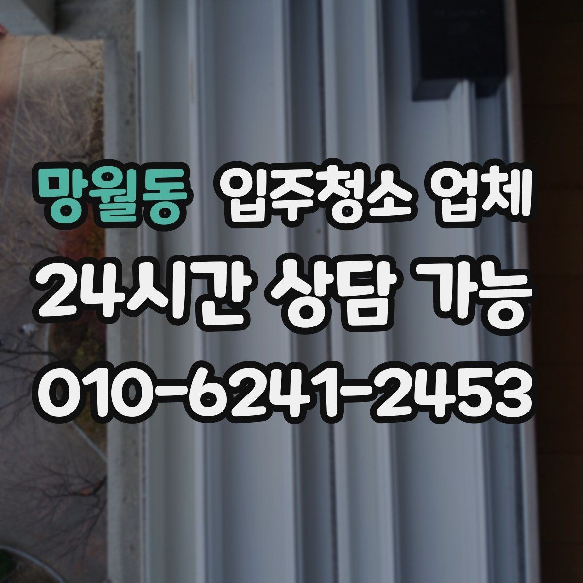 망월동 입주청소 업체 선택 전에 알아두면 좋은 현실적인 팁