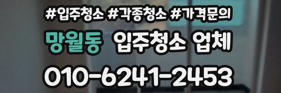 망월동 입주청소 업체