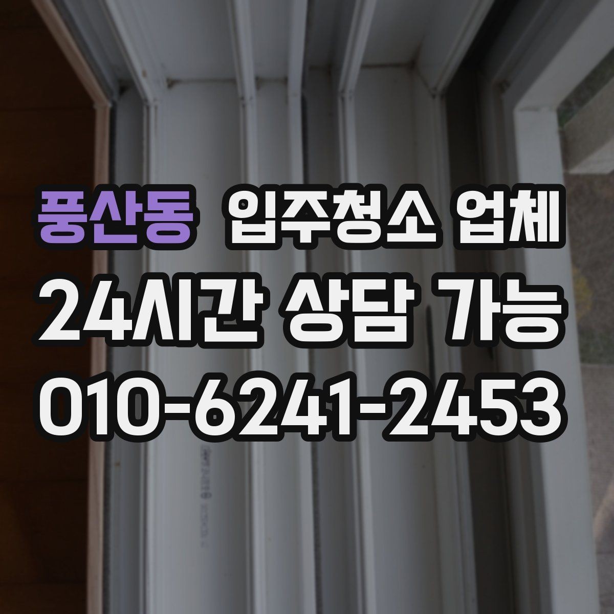 풍산동 입주청소 업체 선택에서 중요한 청소 항목들