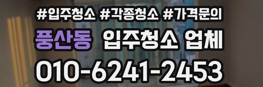 풍산동 입주청소 업체