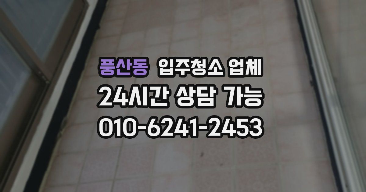 풍산동 입주청소 업체