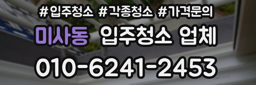 미사동 입주청소 업체