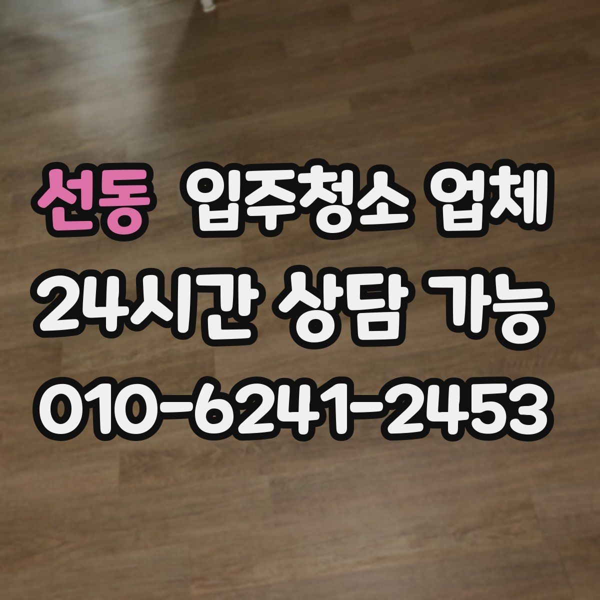 선동 입주청소 업체 청소 품질은 무엇으로 판단할까
