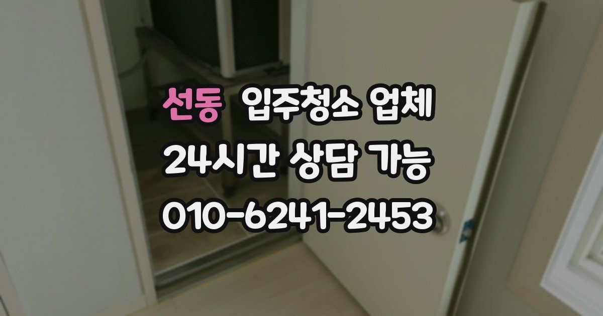 선동 입주청소 업체