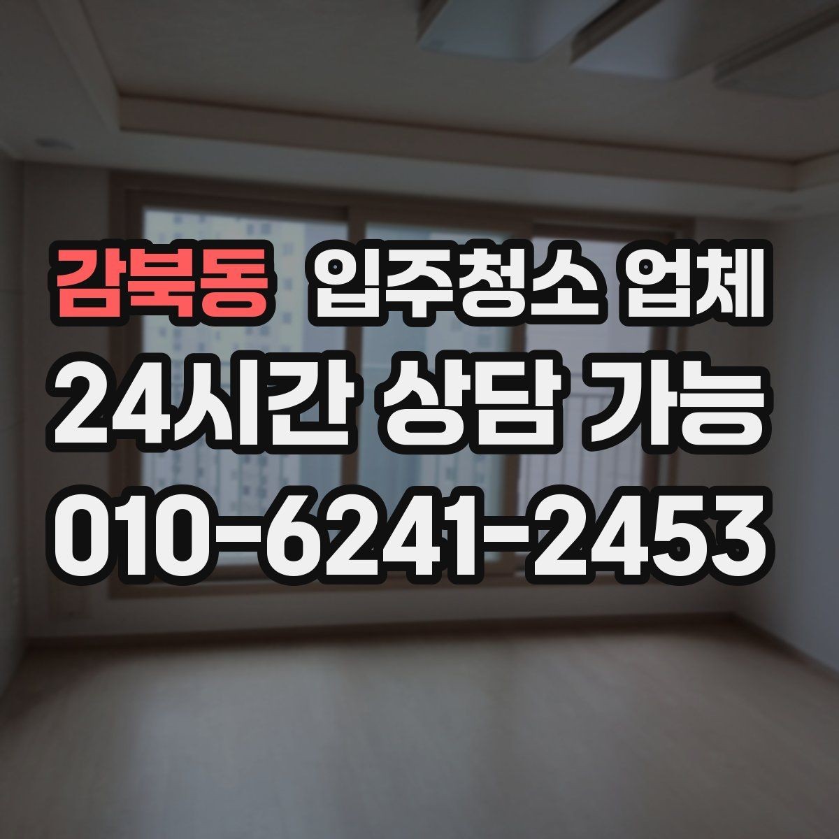 감북동 입주청소 업체 이용 후 확인해야 할 마무리 점검