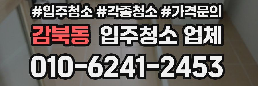 감북동 입주청소 업체