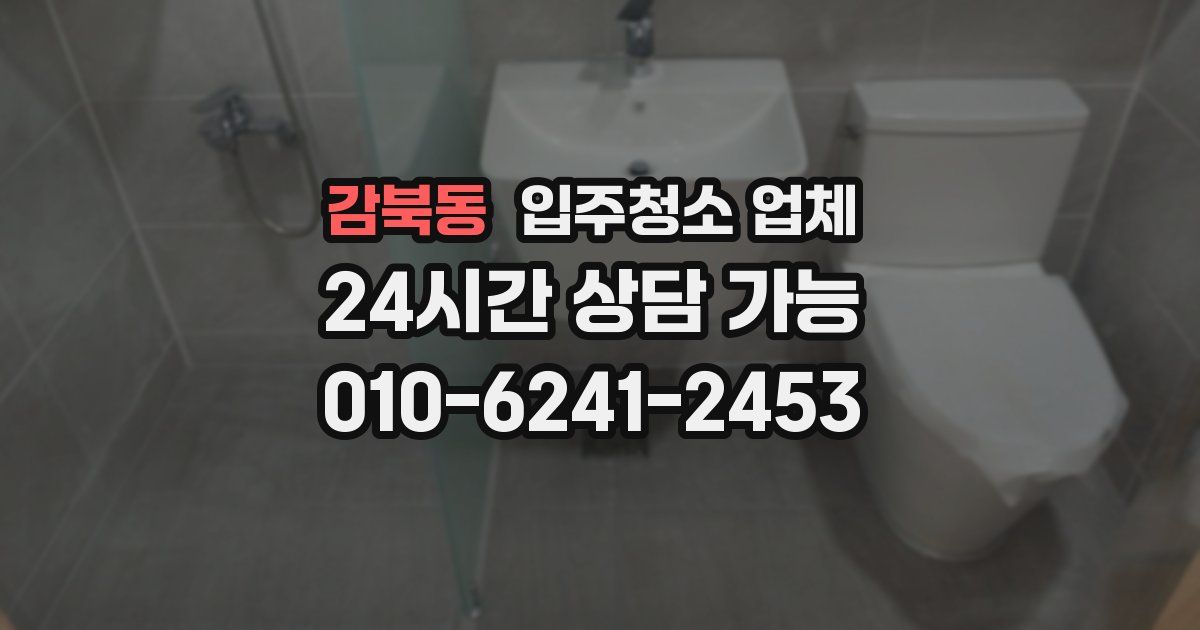 감북동 입주청소 업체
