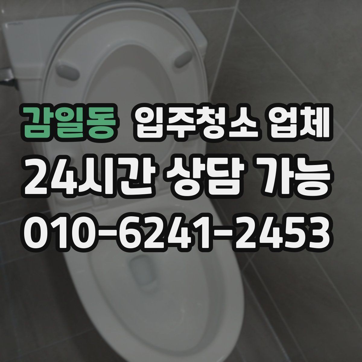 감일동 입주청소 업체 청소 전후 상태를 비교하는 방법