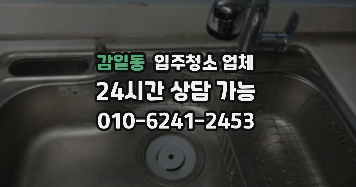 감일동 입주청소 업체
