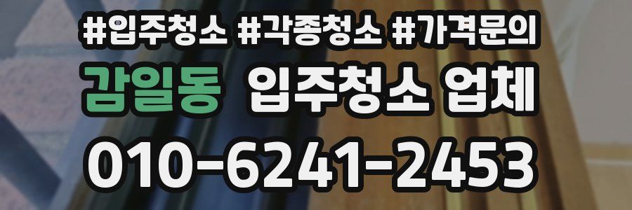 감일동 입주청소 업체
