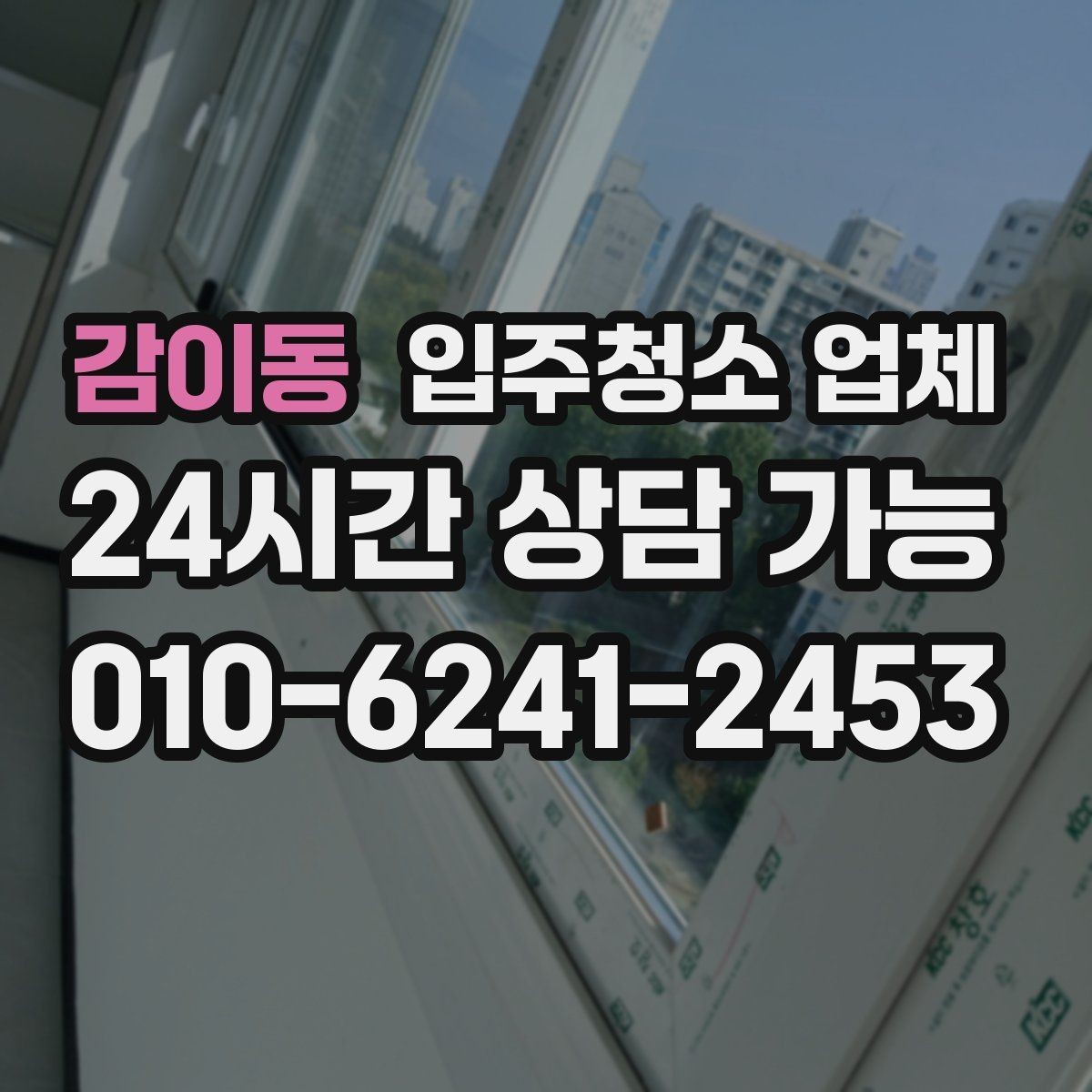 감이동 입주청소 업체 일정 변경 시 알아둘 사항