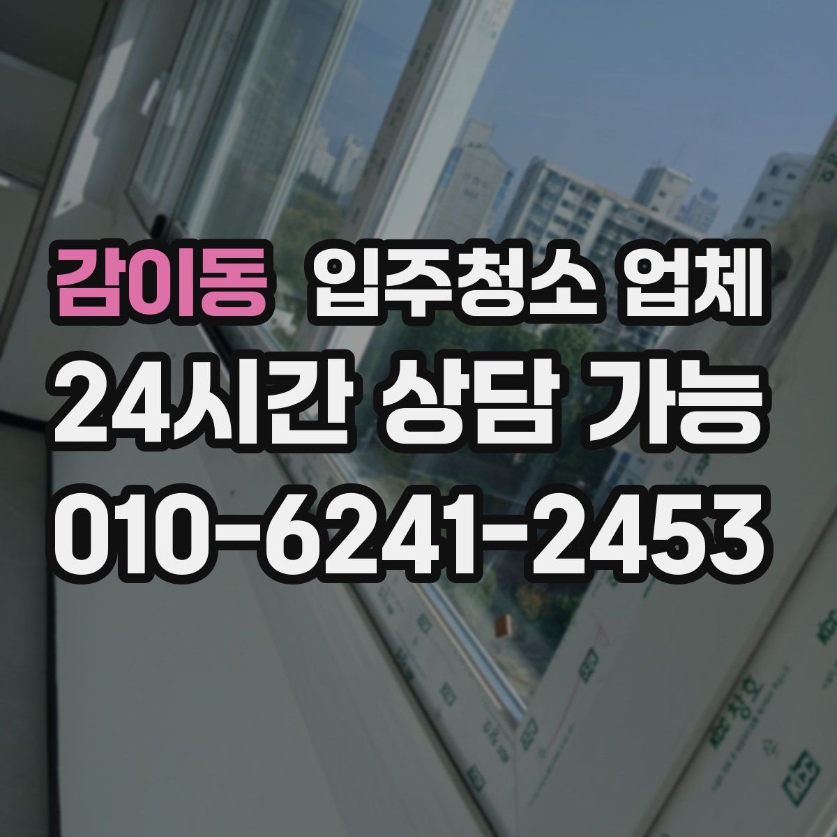 감이동 입주청소 업체