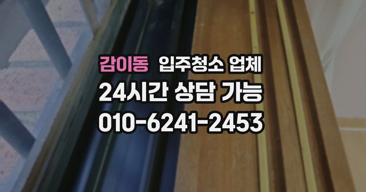 감이동 입주청소 업체