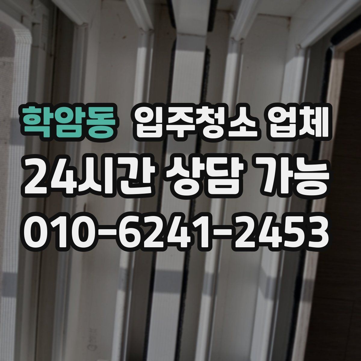 학암동 입주청소 업체 비교 기준을 세우는 방법