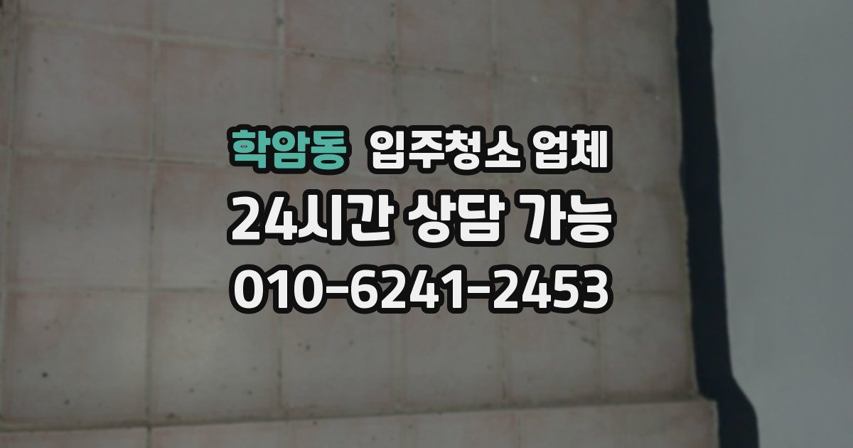 학암동 입주청소 업체