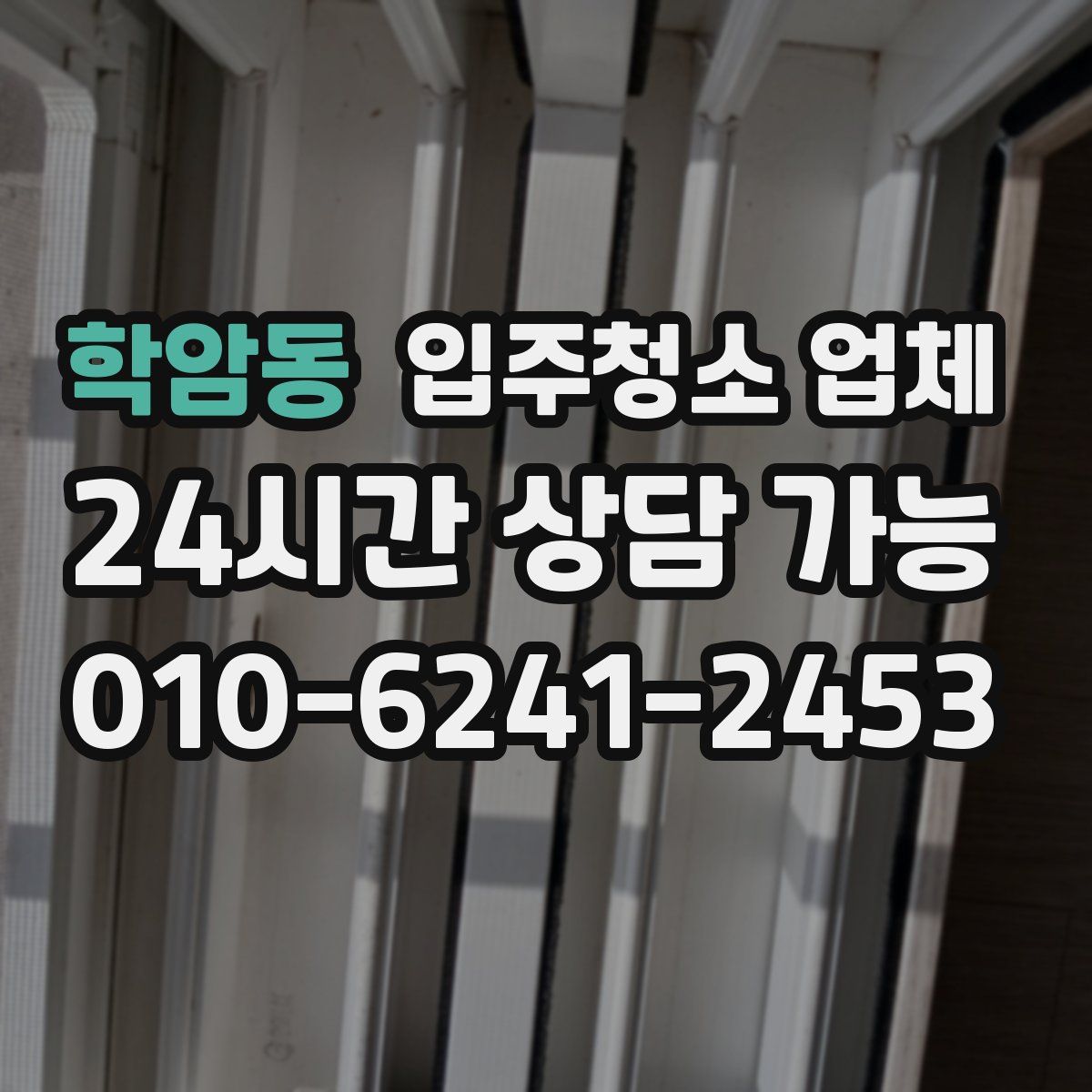 학암동 입주청소 업체