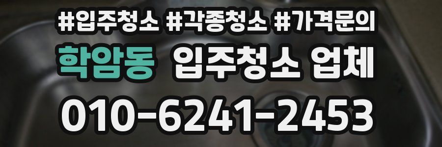 학암동 입주청소 업체