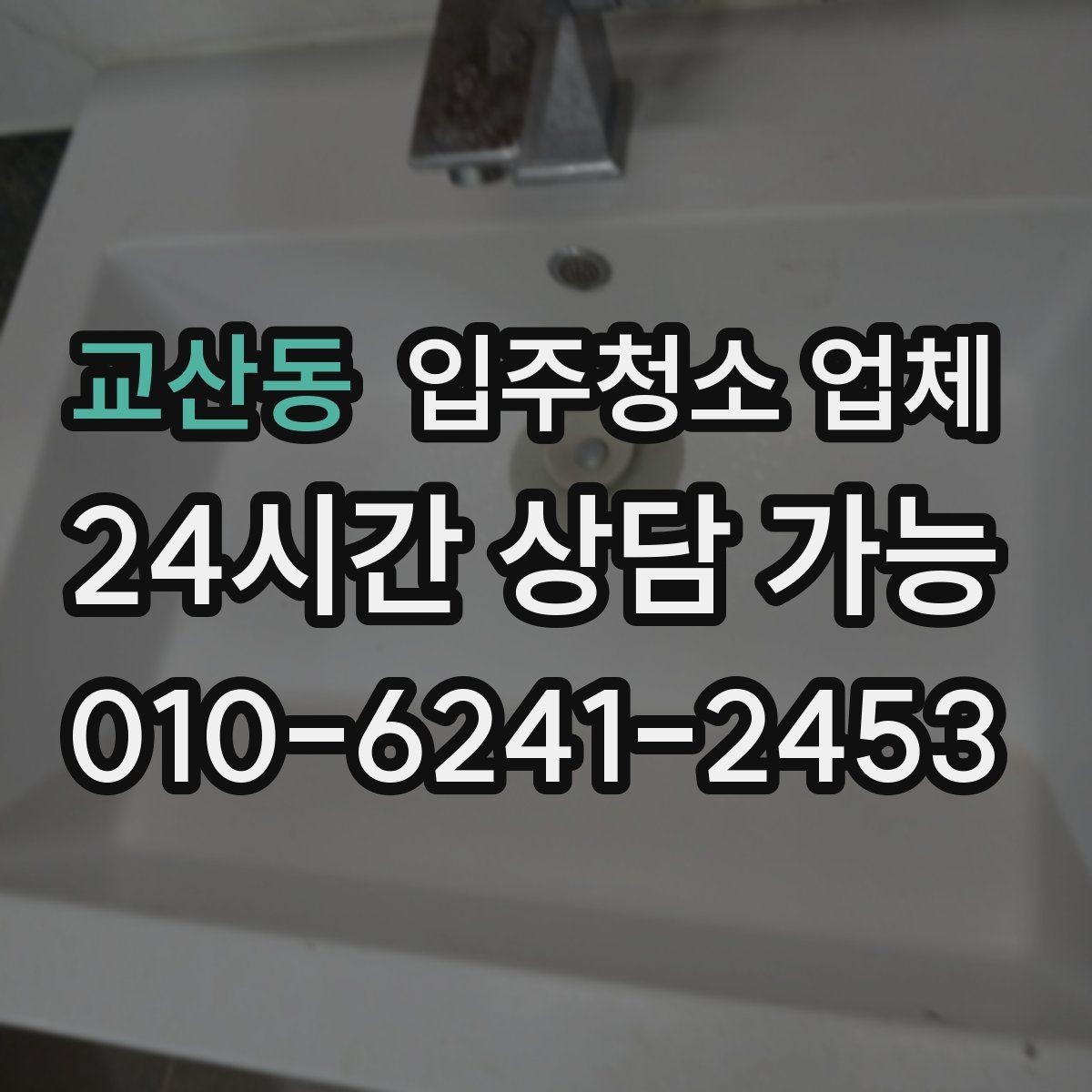 교산동 입주청소 업체 비용을 아끼는 현실적인 방법