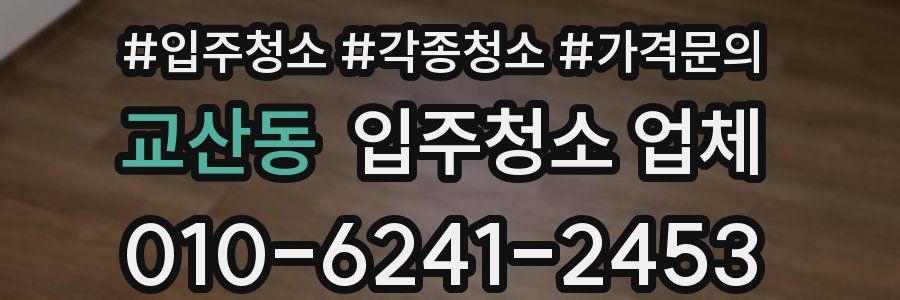 교산동 입주청소 업체