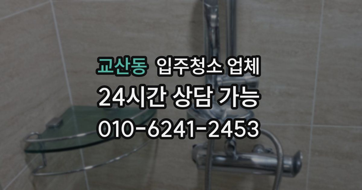 교산동 입주청소 업체