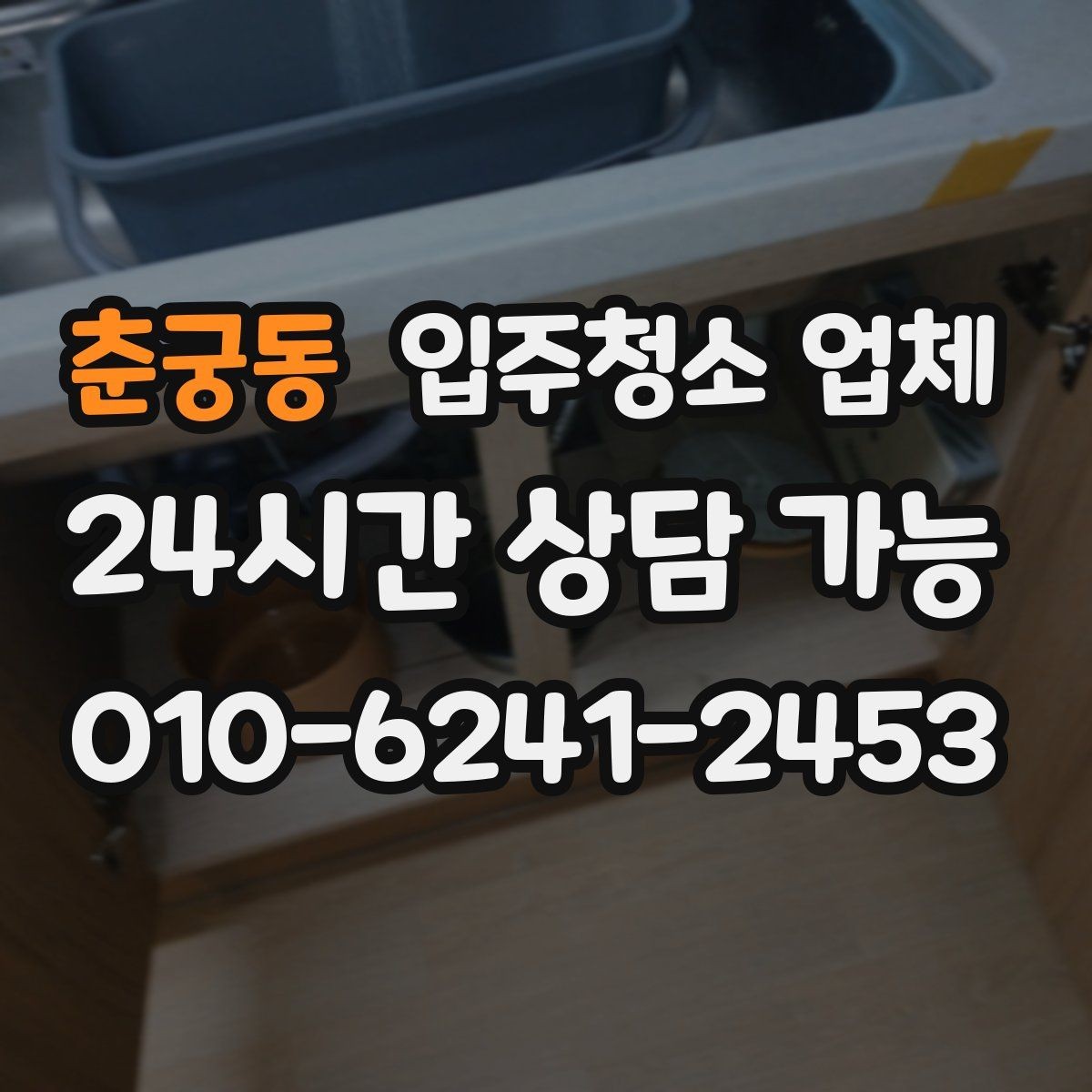 춘궁동 입주청소 업체 계약 전에 확인할 세부 항목