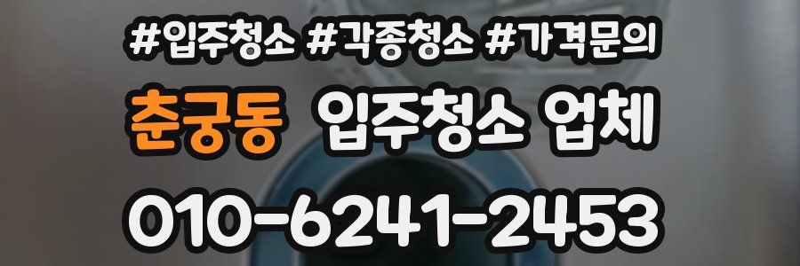 춘궁동 입주청소 업체