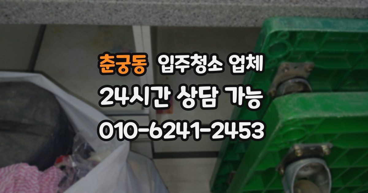 춘궁동 입주청소 업체