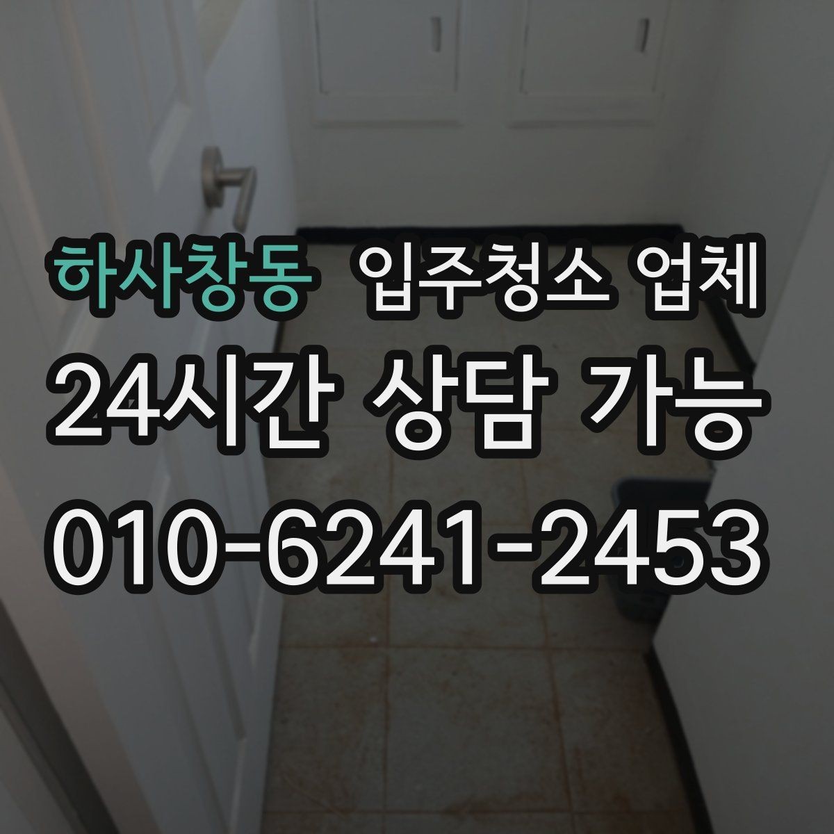 하사창동 입주청소 업체 이용 전 알아두면 편한 준비 사항