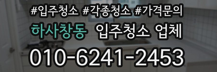 하사창동 입주청소 업체