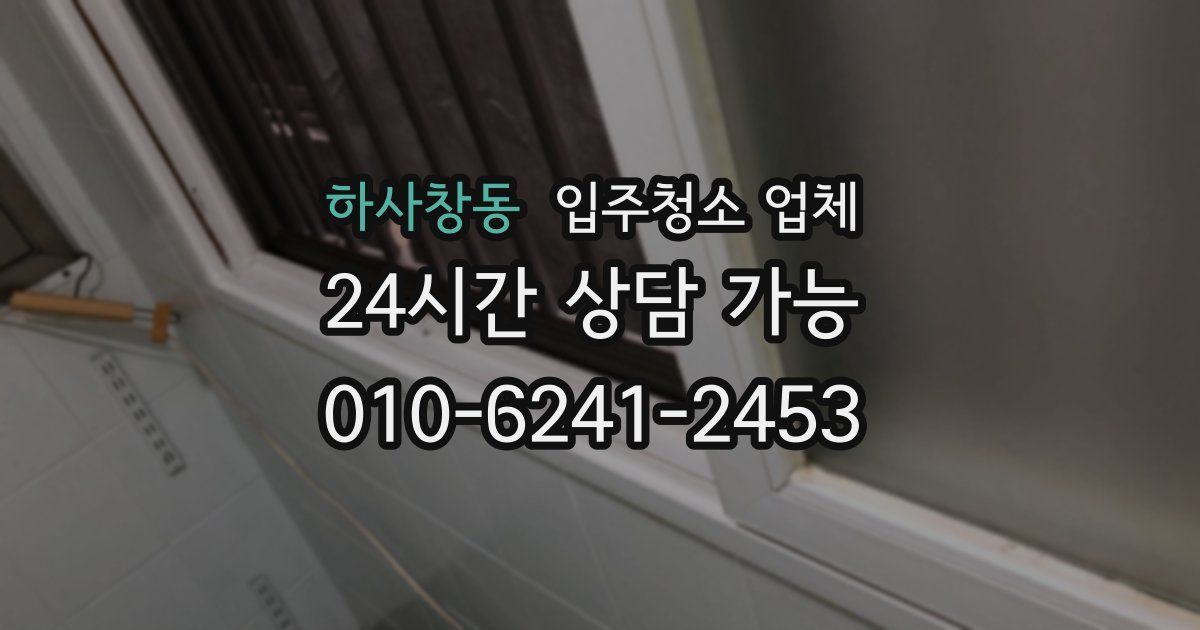 하사창동 입주청소 업체