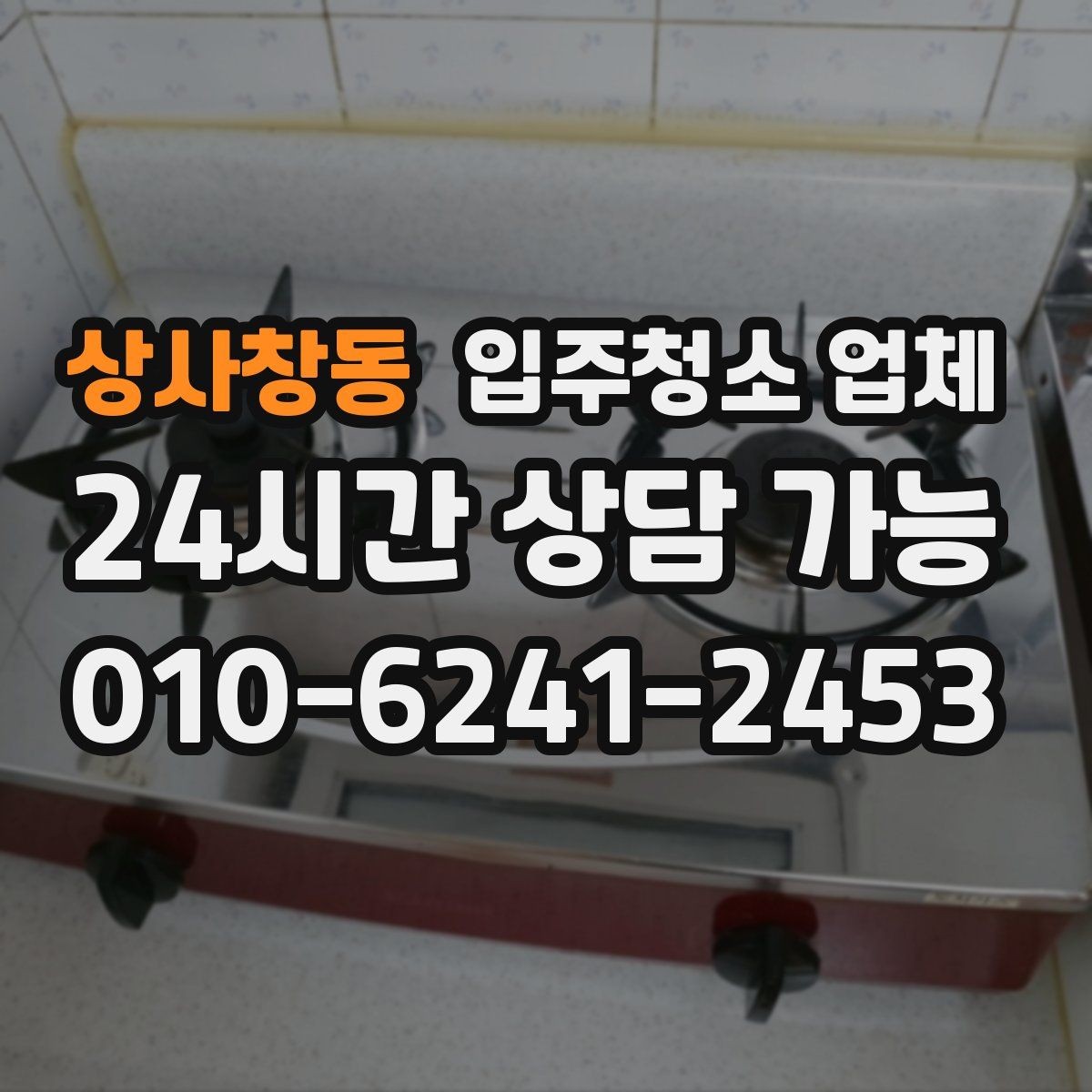 상사창동 입주청소 업체 서비스 만족도를 높이는 사전 확인