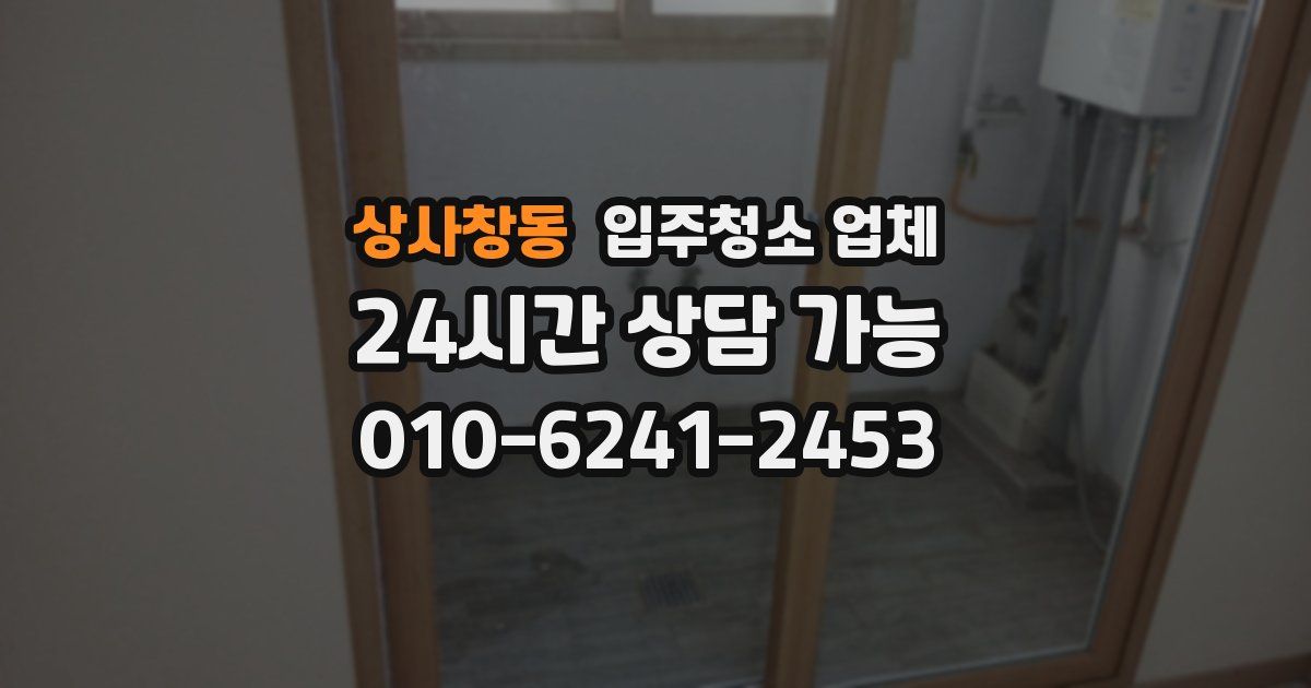 상사창동 입주청소 업체