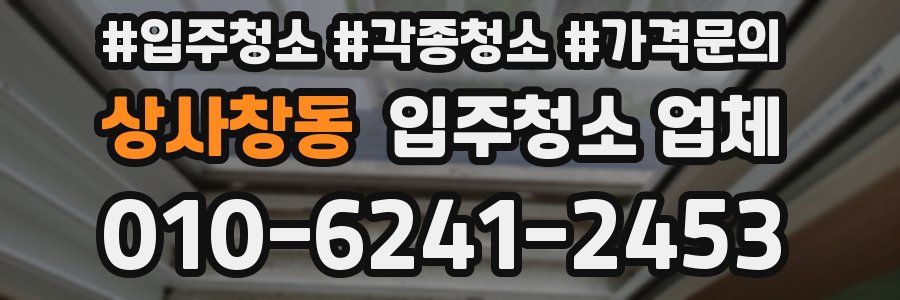 상사창동 입주청소 업체