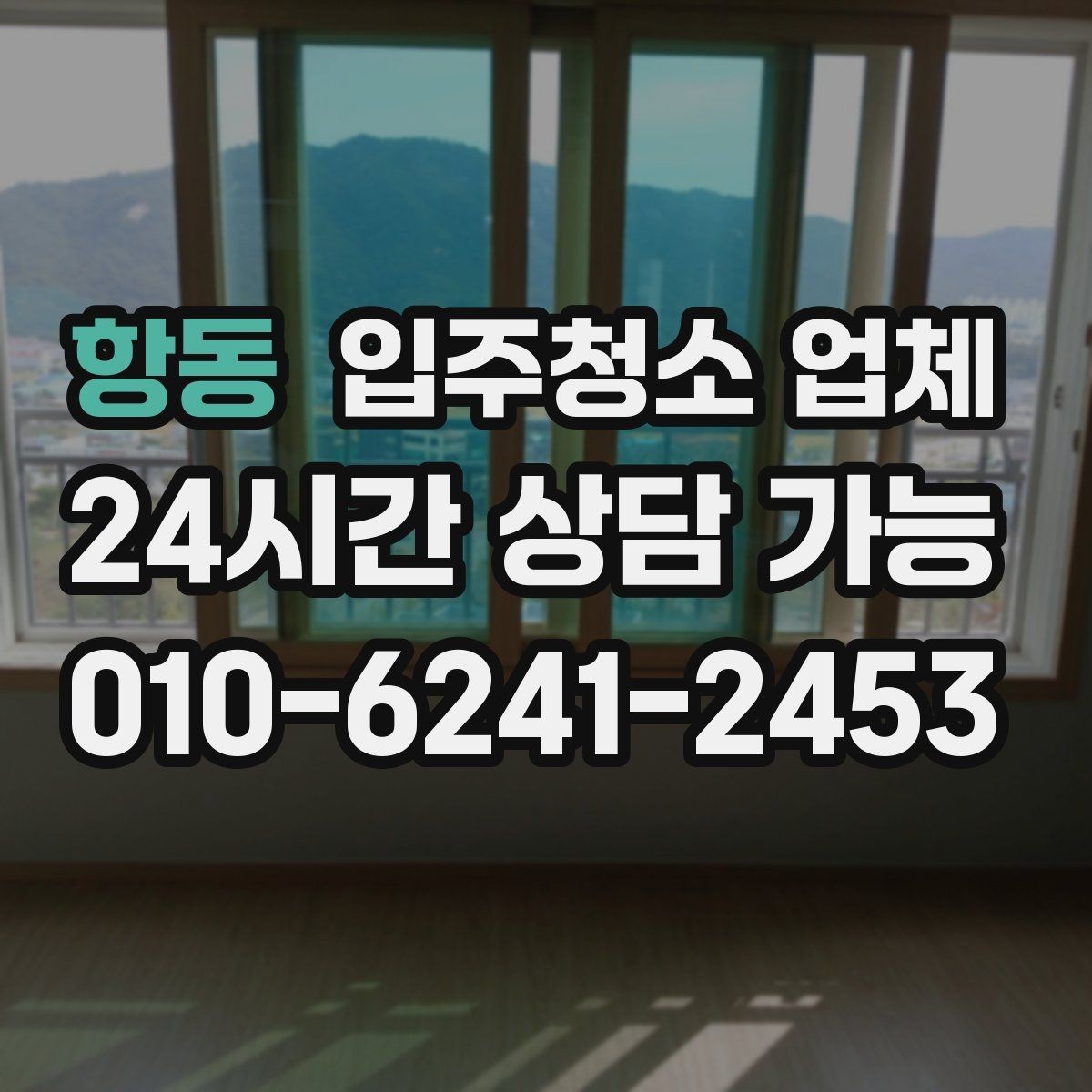 항동 입주청소 업체 가격표 볼 때 헷갈리는 부분