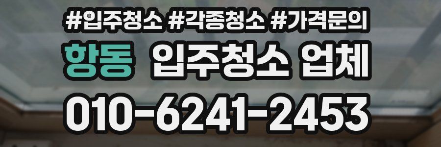 항동 입주청소 업체
