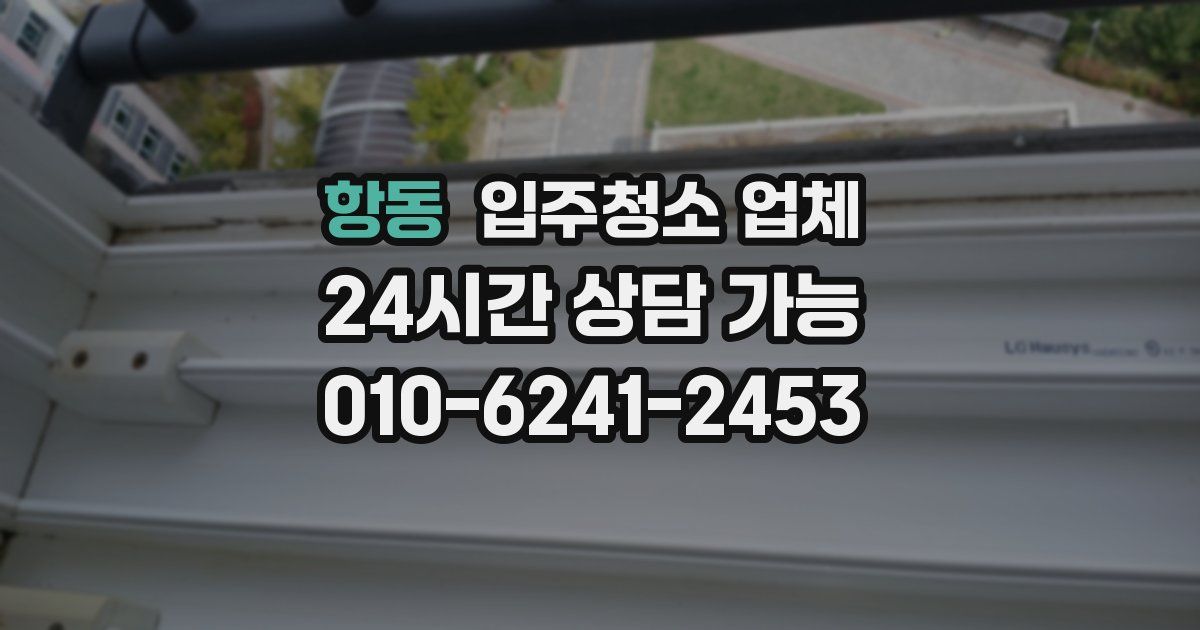 항동 입주청소 업체