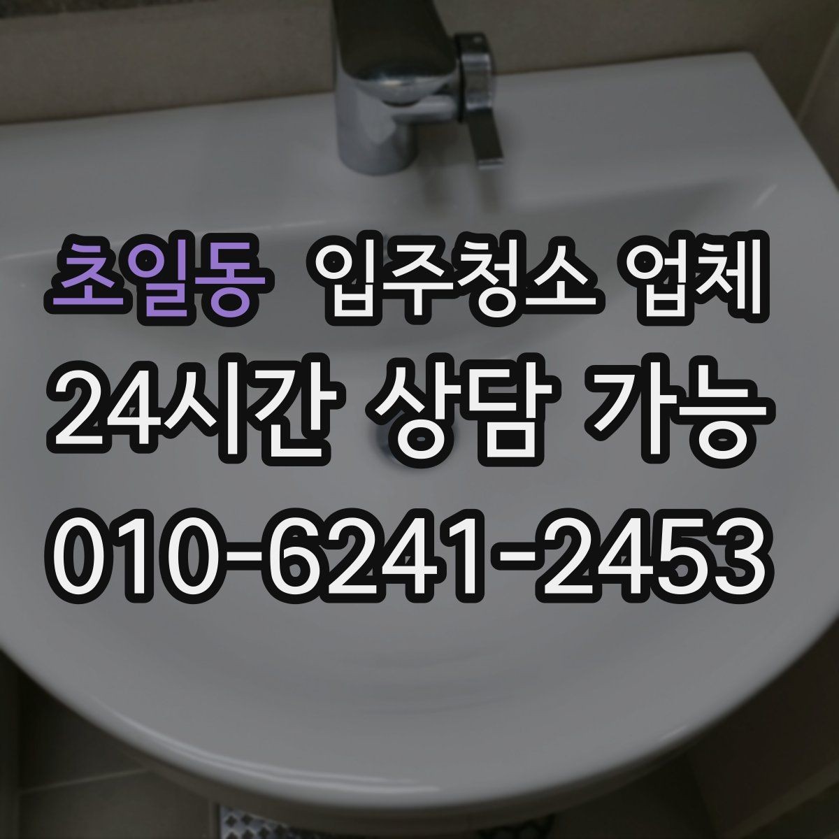초일동 입주청소 업체 가격표 볼 때 헷갈리는 부분