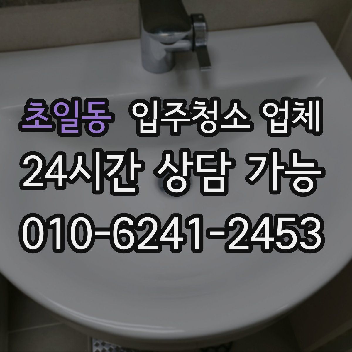 초일동 입주청소 업체