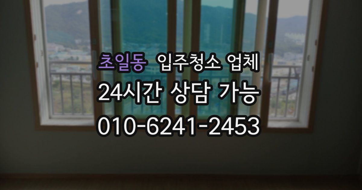 초일동 입주청소 업체
