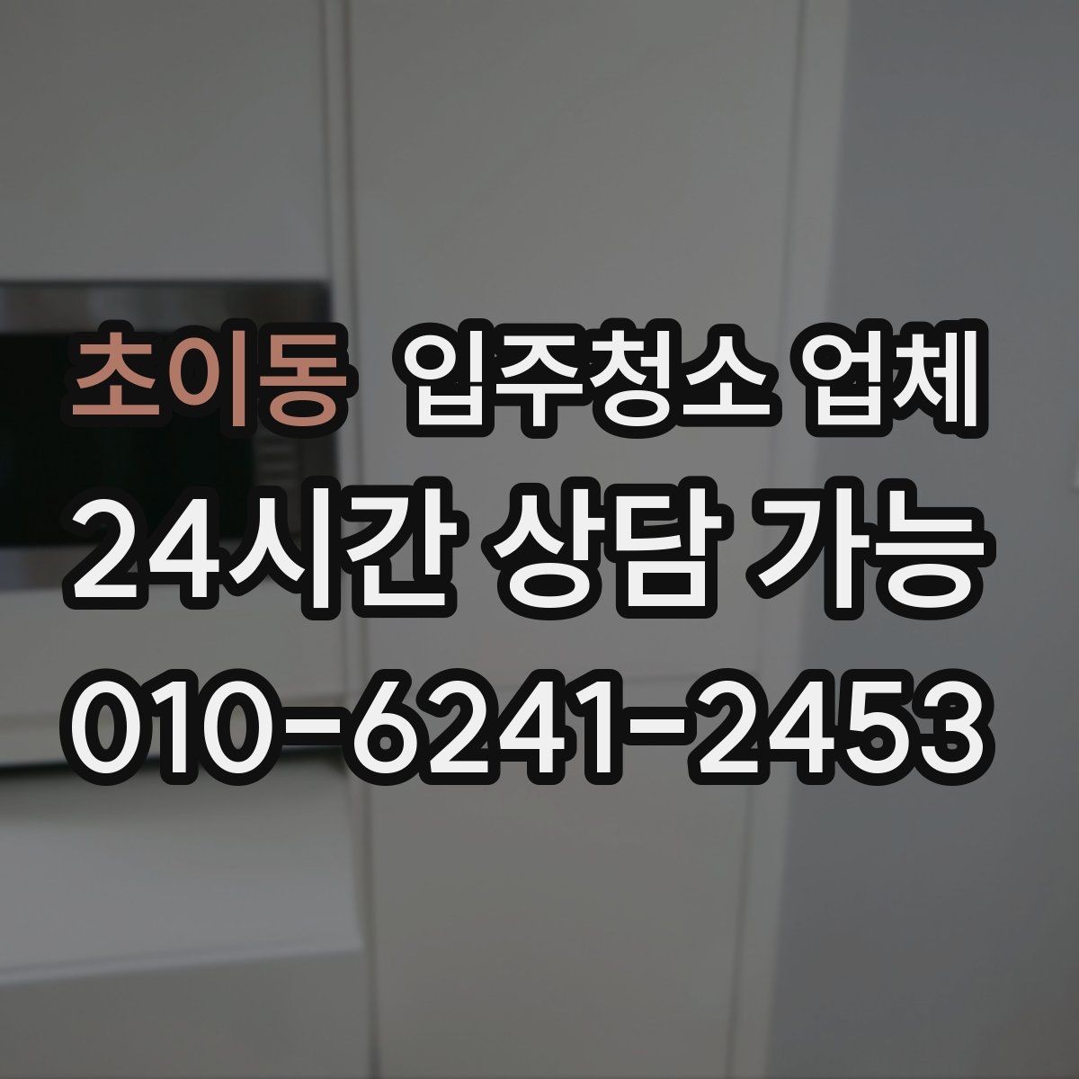 초이동 입주청소 업체 서비스 전 확인해야 할 특이사항