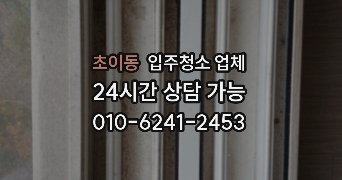 초이동 입주청소 업체