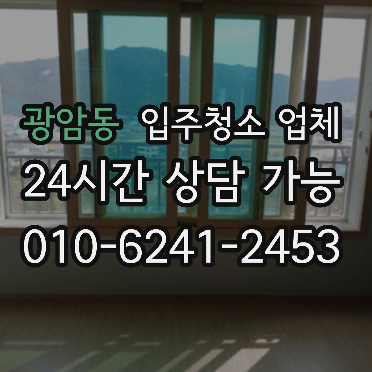 광암동 입주청소 업체 견적 상담을 더 정확하게 받는 법