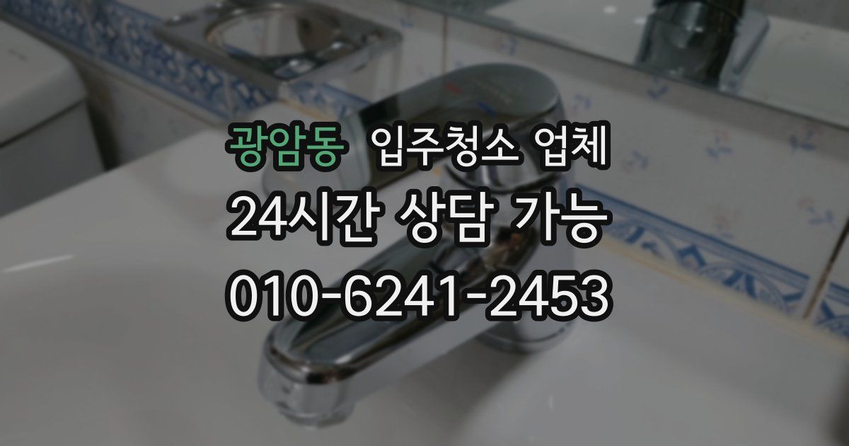 광암동 입주청소 업체