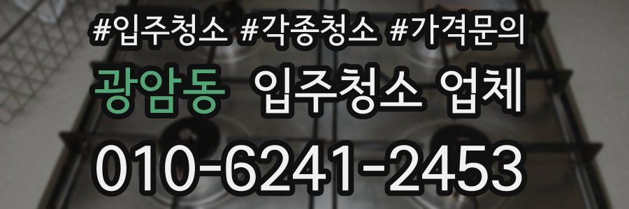 광암동 입주청소 업체