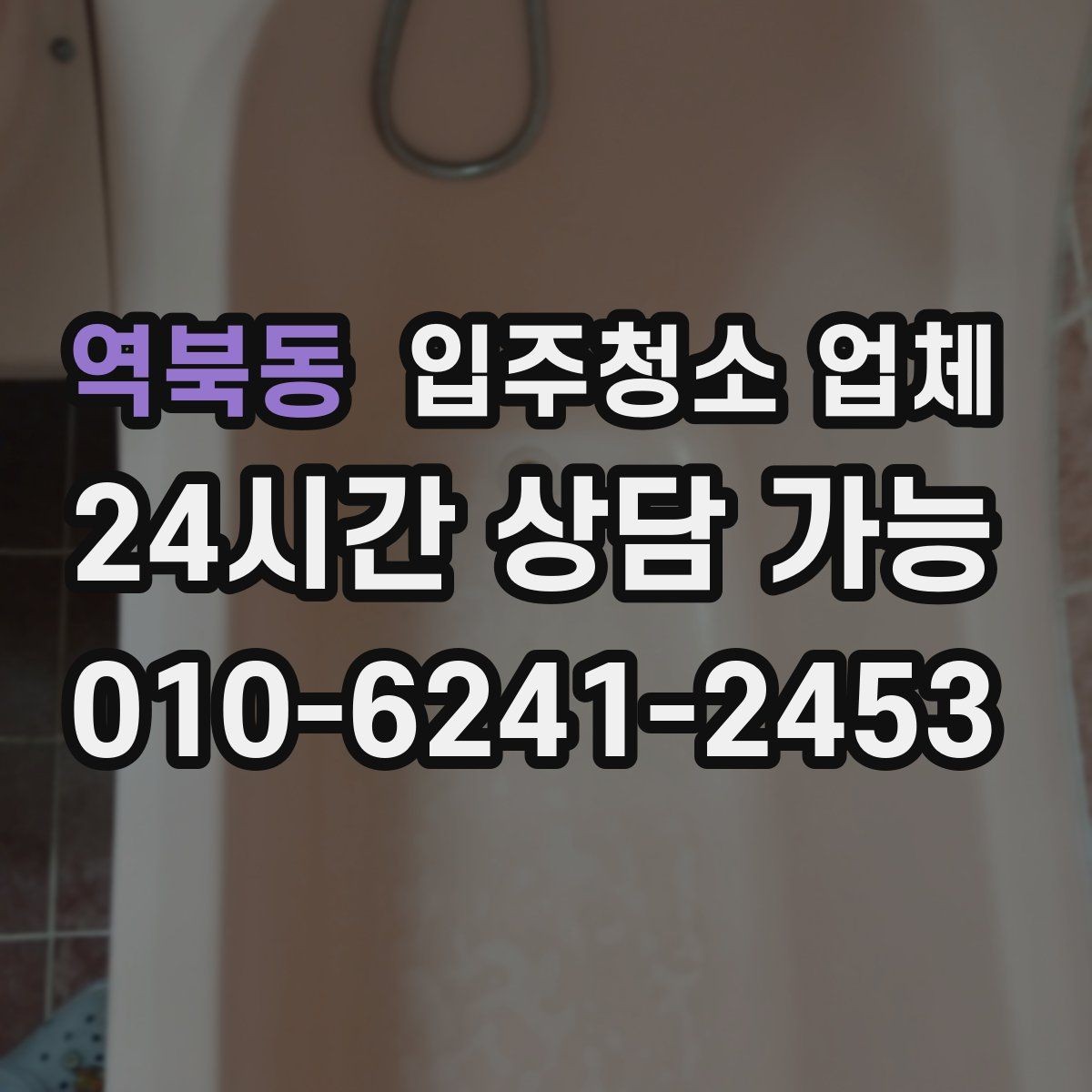 역북동 입주청소 업체 예약 시 필요한 기본 정보