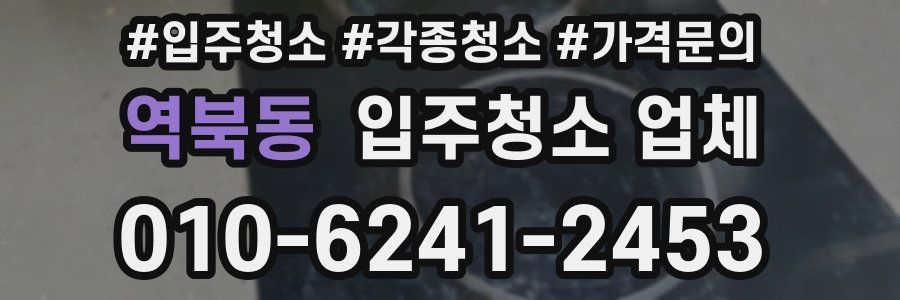 역북동 입주청소 업체