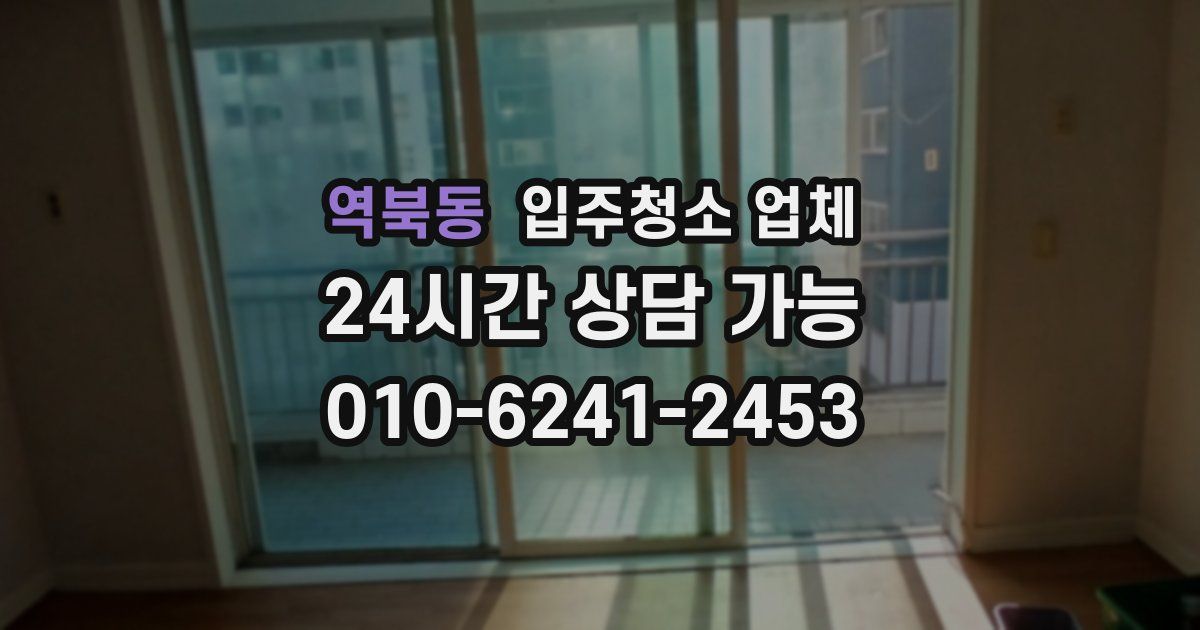 역북동 입주청소 업체