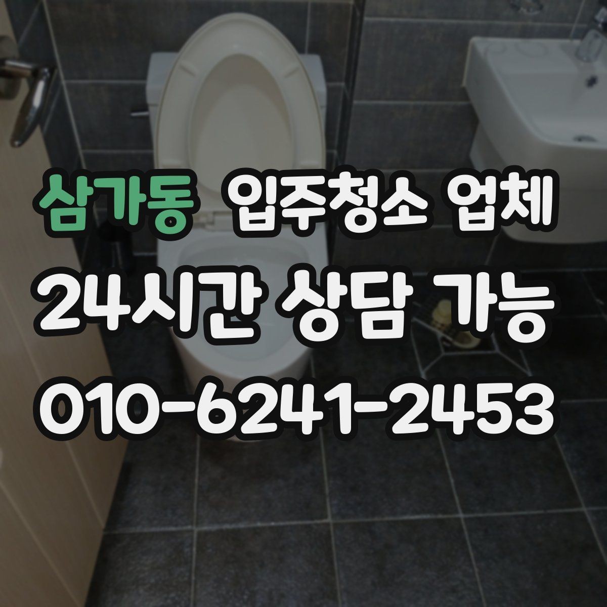 삼가동 입주청소 업체 선정 기준을 현실적으로 살펴보기