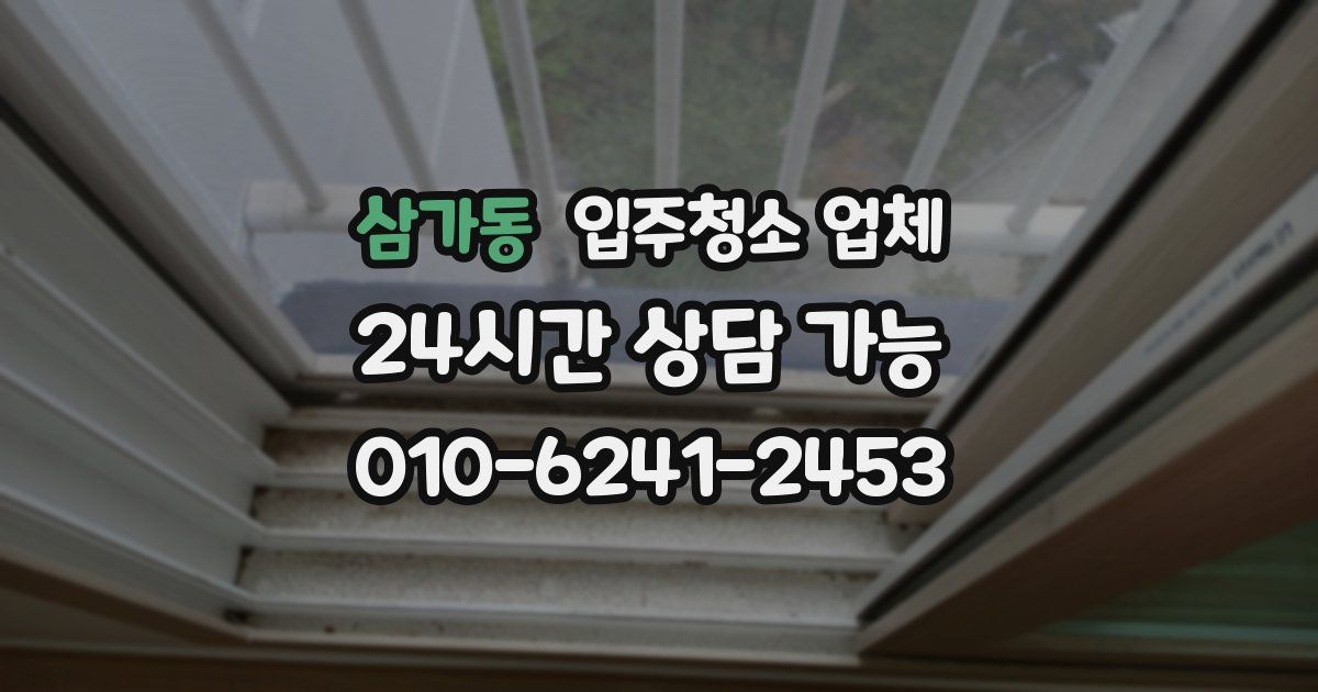 삼가동 입주청소 업체